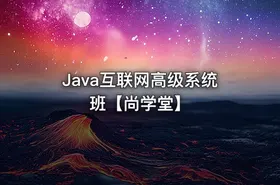 Java互联网高级系统班【尚学堂】 - getfromcode