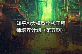 知乎AI大模型全栈工程师培养计划（第五期） - getfromcode