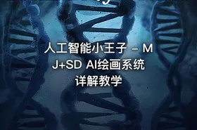 人工智能小王子 - MJ+SD AI绘画系统详解教学