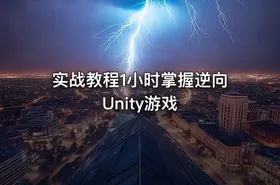实战教程1小时掌握逆向Unity游戏
