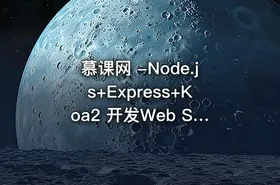 慕课网 -Node.js+Express+Koa2 开发Web Server博客