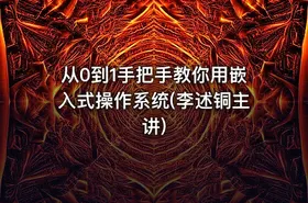 从0到1手把手教你用嵌入式操作系统(李述铜主讲)