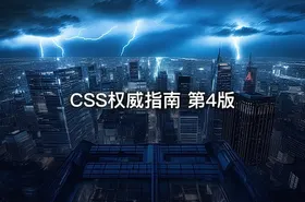 CSS权威指南 第4版