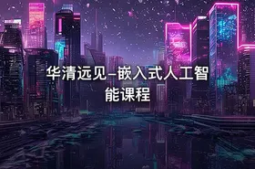华清远见-嵌入式人工智能课程