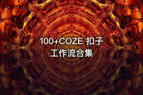 100+COZE 扣子工作流合集 - getfromcode
