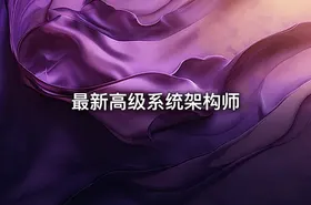 最新高级系统架构师