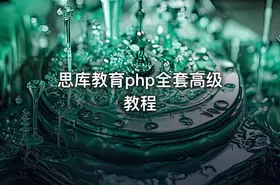 思库教育php全套高级教程