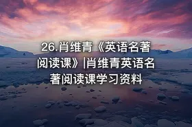 26.肖维青《英语名著阅读课》|肖维青英语名著阅读课学习资料