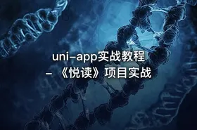 uni-app实战教程 - 《悦读》项目实战
