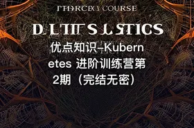 优点知识-Kubernetes 进阶训练营第2期（完结无密） - getfromcode