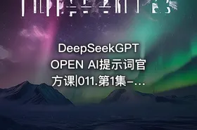 DeepSeekGPTOPEN AI提示词官方课|011.第1集-引言-ChatGPT提示工程师｜AI大神吴恩达 - getfromcode