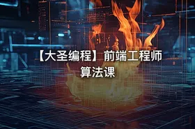 【大圣编程】前端工程师算法课
