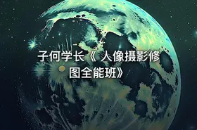 子何学长《 人像摄影修图全能班》