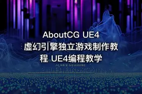 AboutCG UE4虚幻引擎独立游戏制作教程 UE4编程教学