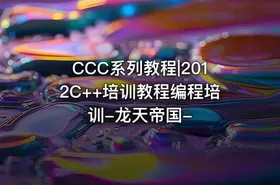 CCC系列教程|2012C++培训教程编程培训-龙天帝国-
