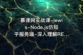 慕课网实战课-lewis-Node.js仿知乎服务端-深入理解RESTful_API-266元-完结