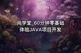 尚学堂_60分钟零基础体验JAVA项目开发