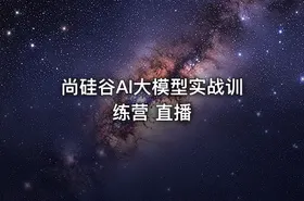 尚硅谷AI大模型实战训练营 直播 - getfromcode