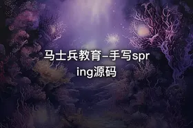 马士兵教育-手写spring源码