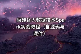 尚硅谷大数据技术Spark实战教程（含源码与课件）