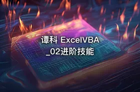 谭科 ExcelVBA_02进阶技能