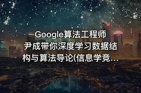 Google算法工程师尹成带你深度学习数据结构与算法导论(信息学竞赛，ACM竞赛常备)