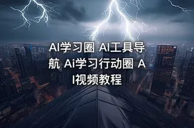 AI学习圈 AI工具导航 Ai学习行动圈 AI视频教程