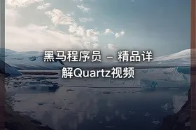 黑马程序员 - 精品详解Quartz视频