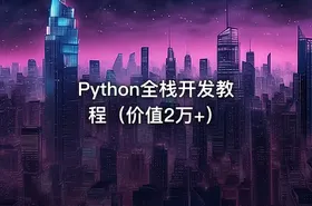 Python全栈开发教程（价值2万+） - getfromcode