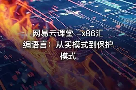 网易云课堂 -x86汇编语言：从实模式到保护模式