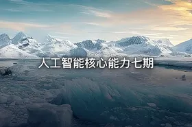 人工智能核心能力七期