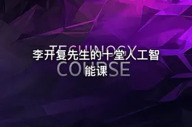 李开复先生的十堂人工智能课 - getfromcode