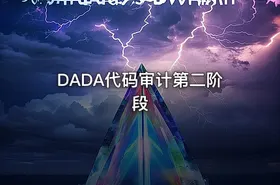 DADA代码审计第二阶段