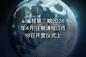 ai编程第三期2026年4月|往期课程|3月19日开营仪式上 - getfromcode