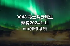 0043.马士兵云原生架构2024|1-Linux操作系统 - getfromcode