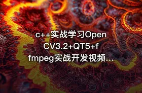 c++实战学习OpenCV3.2+QT5+ffmpeg实战开发视频编辑器视频教程