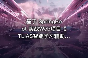 基于 SpringBoot 实战Web项目《TLIAS智能学习辅助系统 》资料完整 - getfromcode