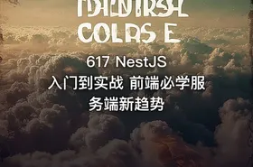 617 NestJS 入门到实战 前端必学服务端新趋势