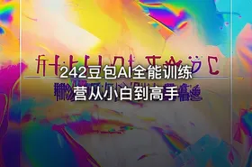 242豆包AI全能训练营从小白到高手 - getfromcode