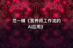 范一晴《营养师工作流的AI应用》