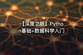 【深度之眼】Python基础+数据科学入门 - getfromcode