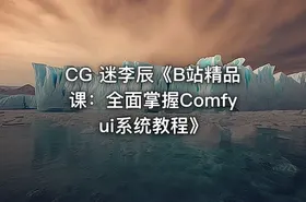 CG 迷李辰《B站精品课：全面掌握Comfyui系统教程》