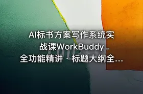 AI标书方案写作系统实战课WorkBuddy全功能精讲・标题大纲全流程生成・提示词优化
