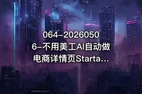 064-20260506-不用美工AI自动做电商详情页StartaiDeepseek万能公式直接套用更多资源 - getfromcode