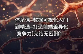 体系课-数据可视化入门到精通-打造前端差异化竞争力[完结无密]|价值999