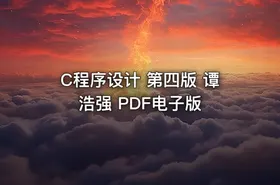 C程序设计 第四版 谭浩强 PDF电子版