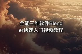 全能三维软件Blender快速入门视频教程