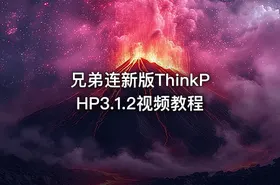 兄弟连新版ThinkPHP3.1.2视频教程 - getfromcode