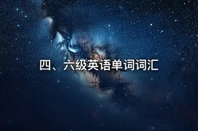 四、六级英语单词词汇