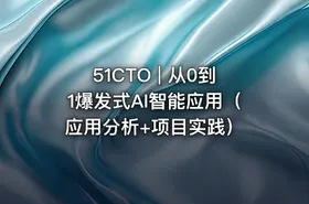 51CTO | 从0到1爆发式AI智能应用（应用分析+项目实践）